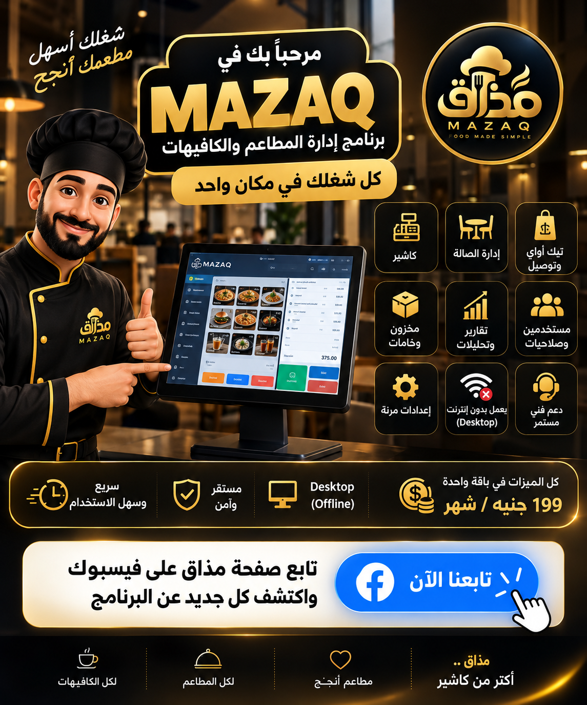 أفضل برنامج كاشير للمطاعم في مصر 2026: دليل شامل لاختيار POS